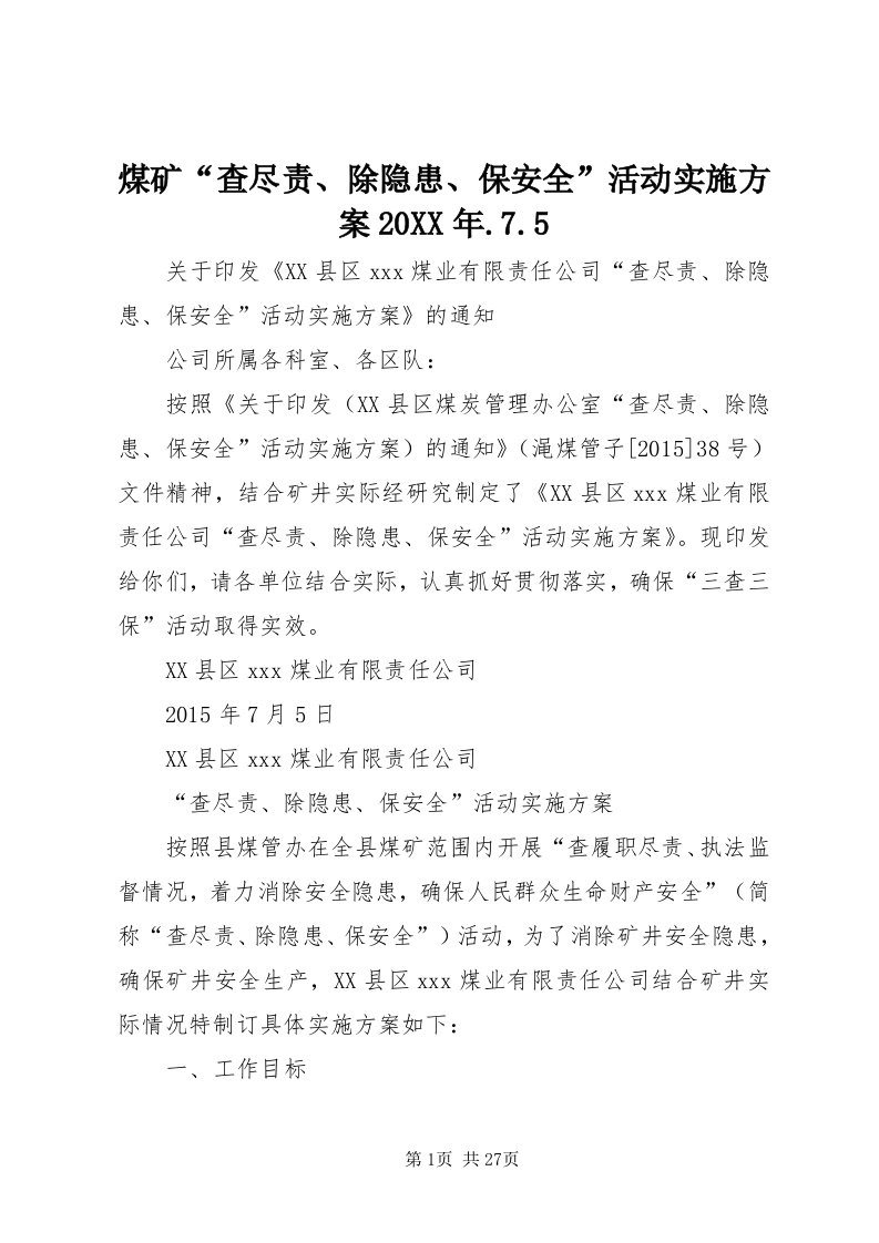 4煤矿“查尽责、除隐患、保安全”活动实施方案某年.7.5