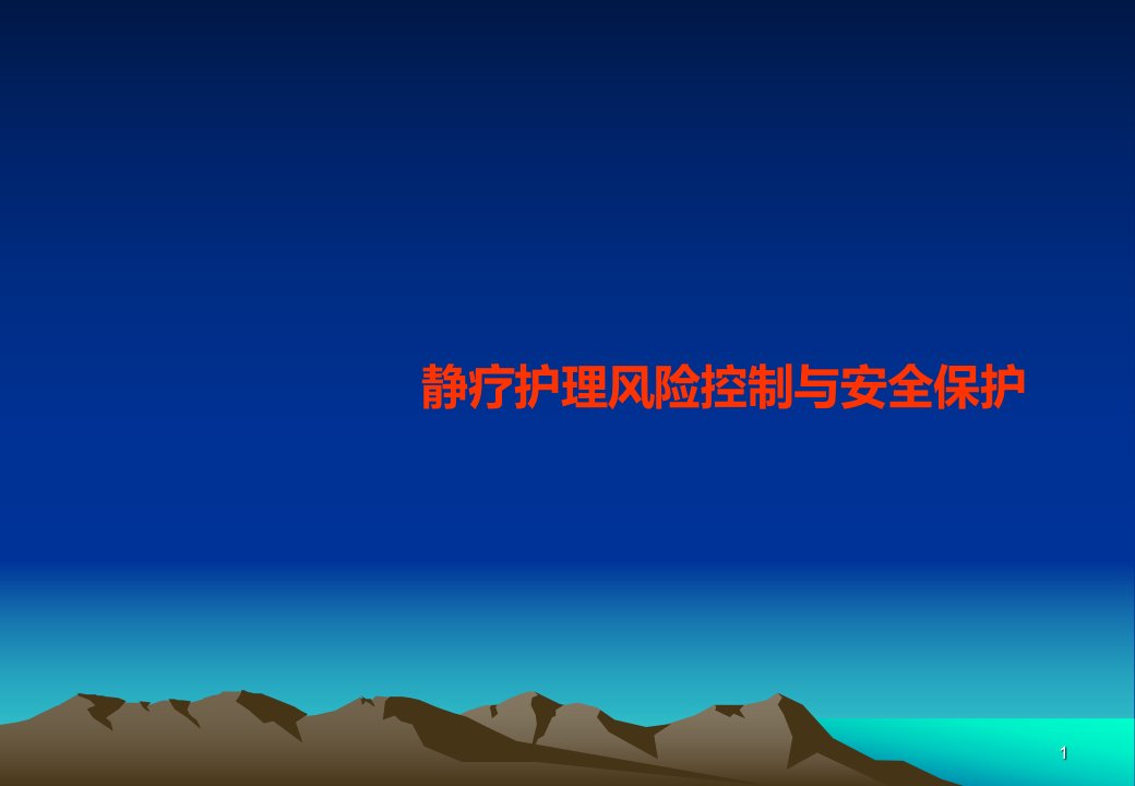 静疗护理风险控制与安全保护ppt课件