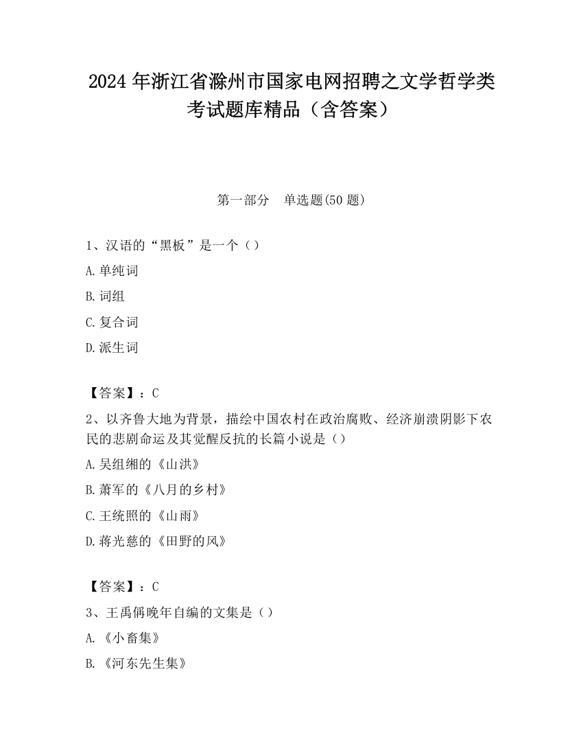 2024年浙江省滁州市国家电网招聘之文学哲学类考试题库精品（含答案）