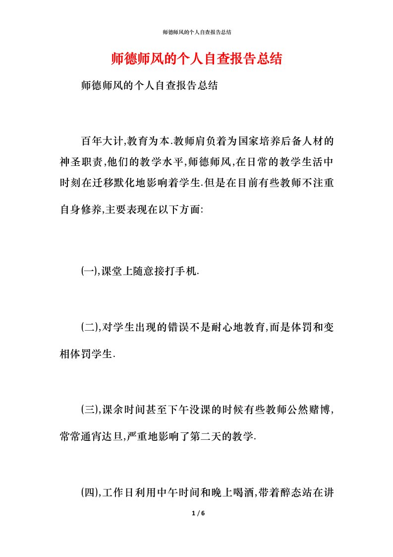 2021师德师风的个人自查报告总结