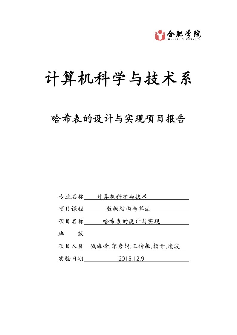 数据结构实验散列表