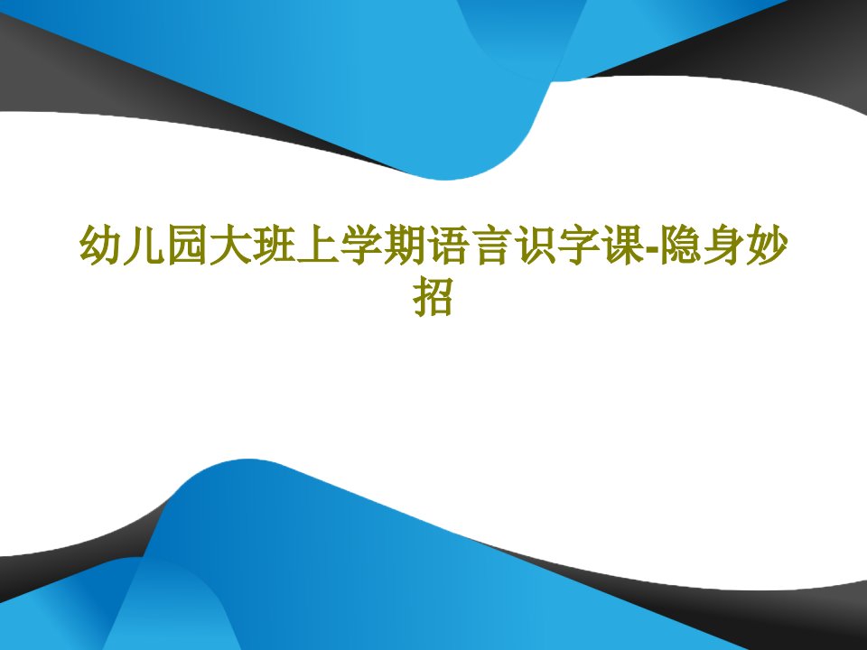 幼儿园大班上学期语言识字课-隐身妙招共21页