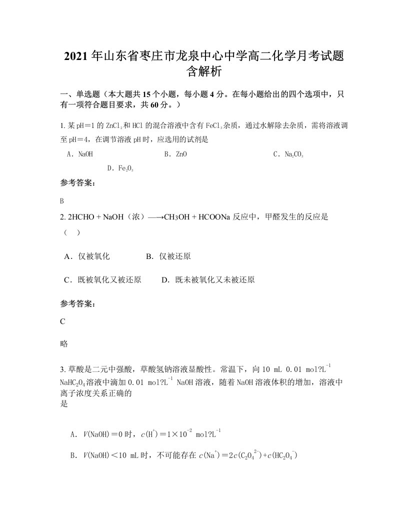 2021年山东省枣庄市龙泉中心中学高二化学月考试题含解析