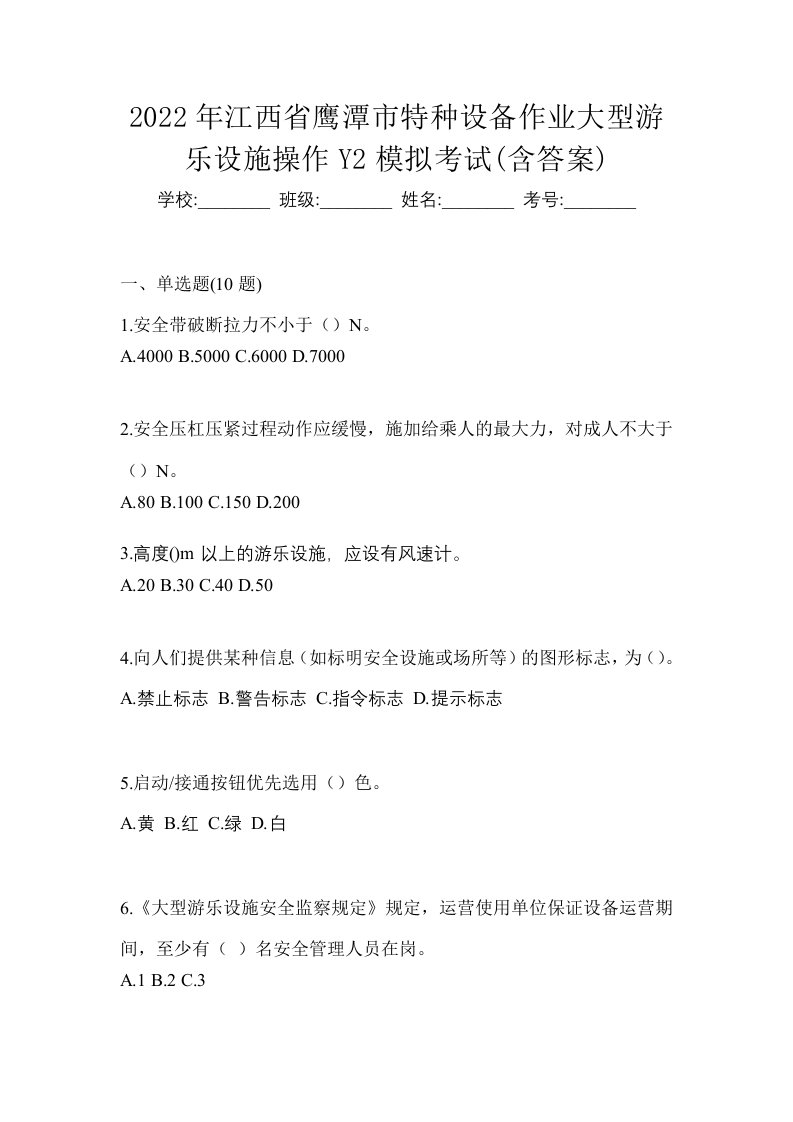 2022年江西省鹰潭市特种设备作业大型游乐设施操作Y2模拟考试含答案