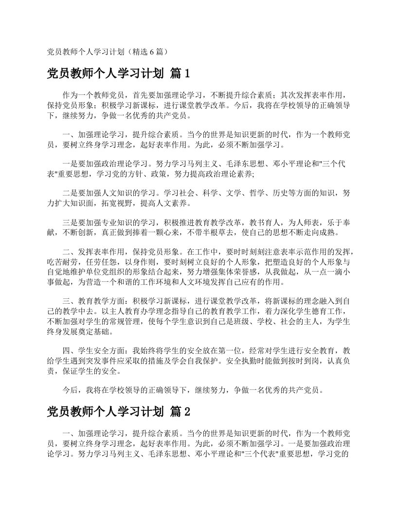 党员教师个人学习计划（精选6篇）