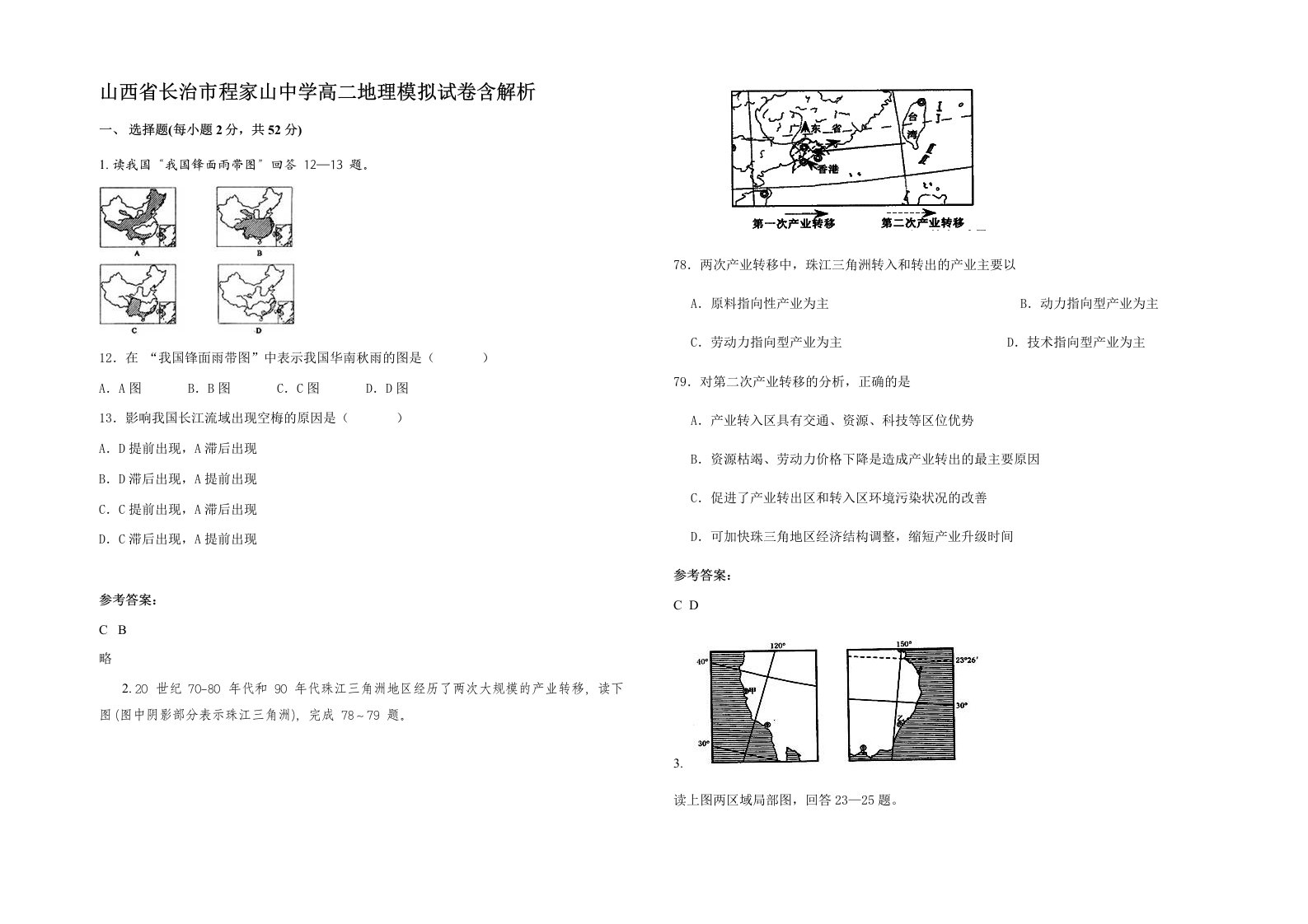 山西省长治市程家山中学高二地理模拟试卷含解析