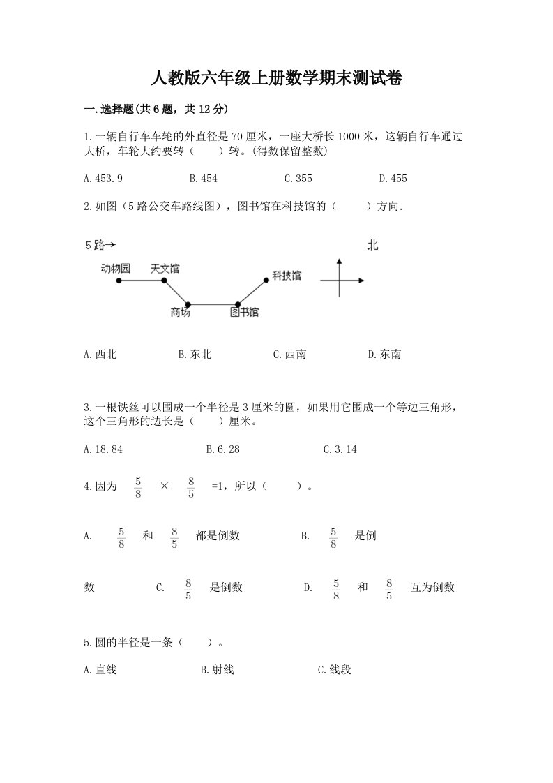 人教版六年级上册数学期末测试卷含完整答案【历年真题】