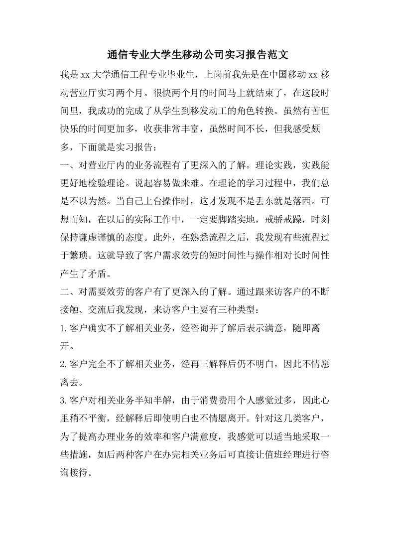 通信专业大学生移动公司实习报告范文