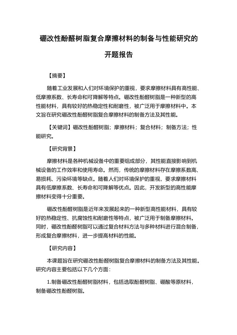 硼改性酚醛树脂复合摩擦材料的制备与性能研究的开题报告