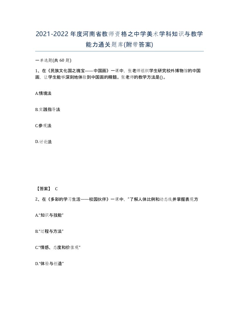 2021-2022年度河南省教师资格之中学美术学科知识与教学能力通关题库附带答案