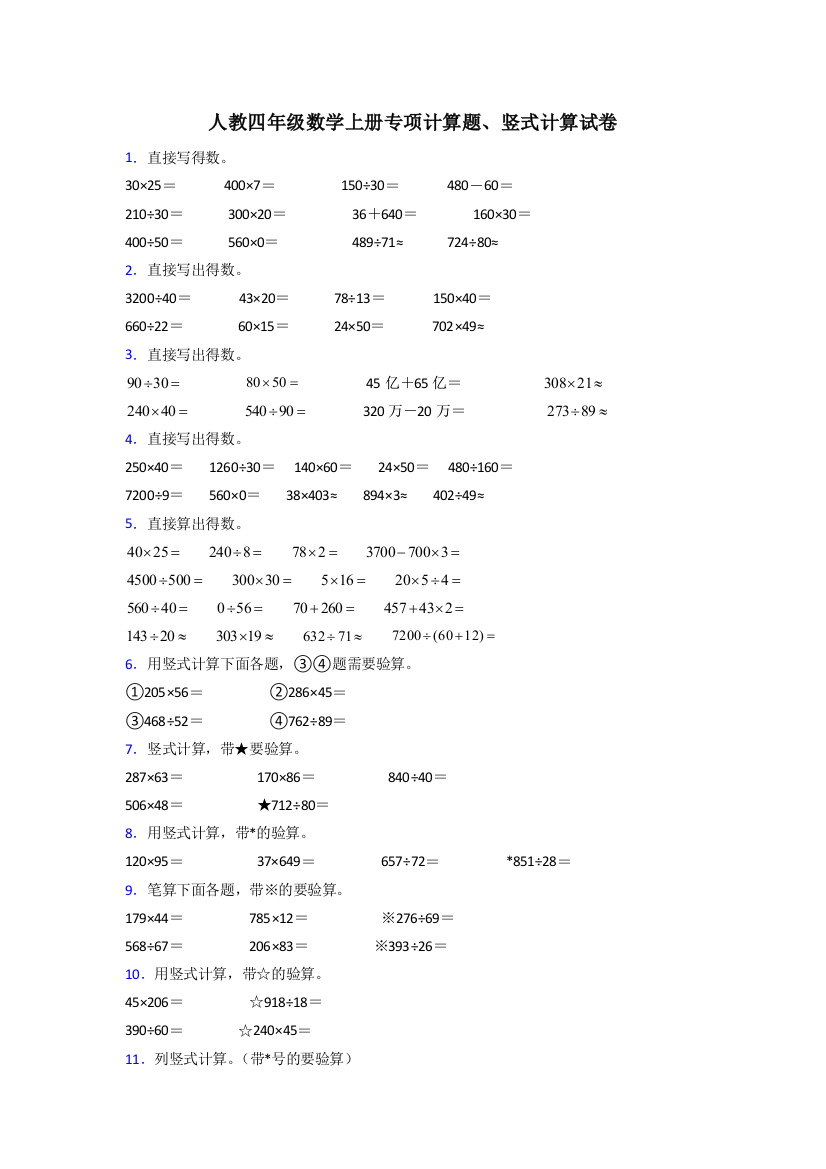 人教版四年级上册数学专项计算题练习题含答案