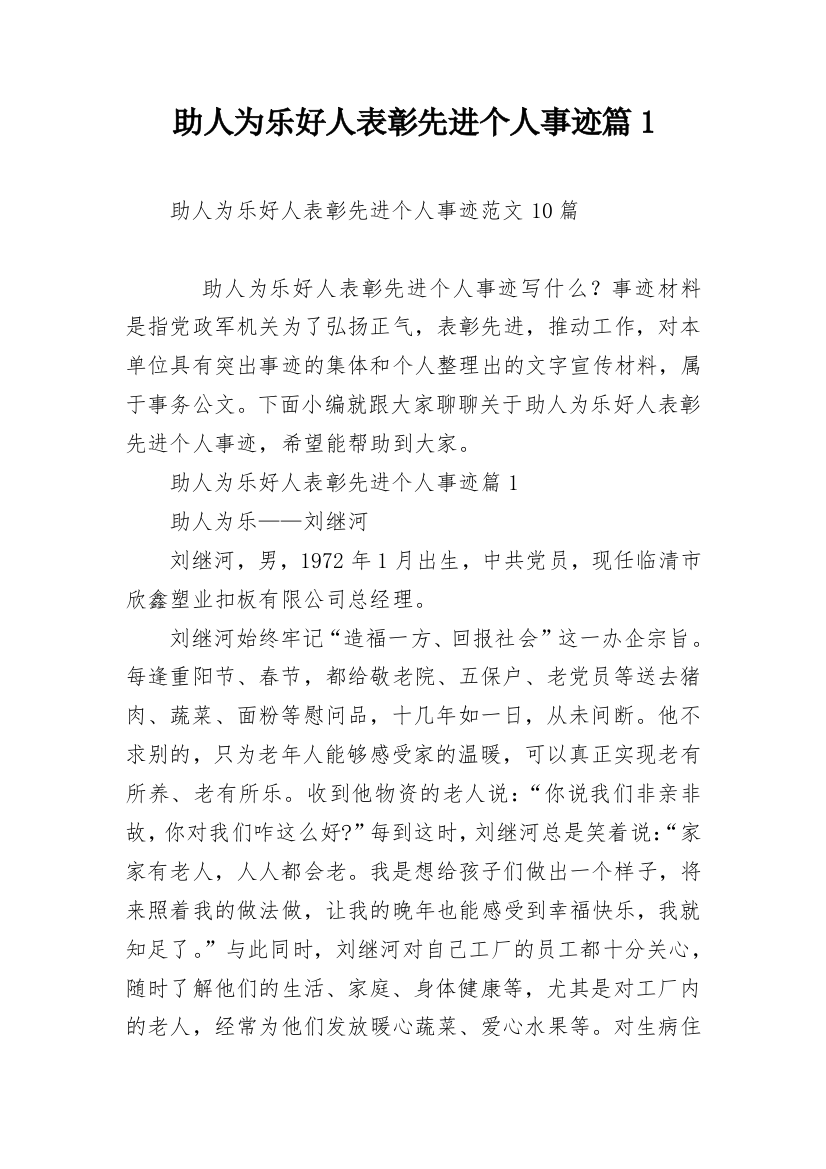 助人为乐好人表彰先进个人事迹篇1