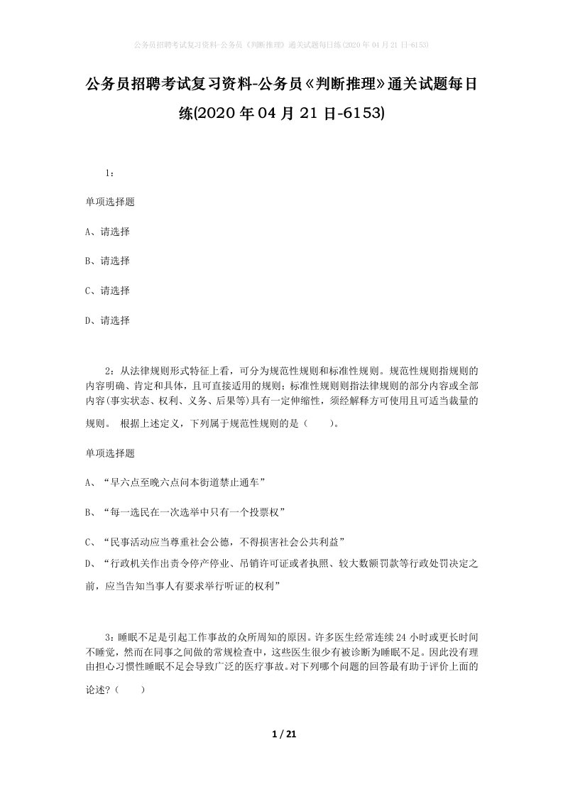 公务员招聘考试复习资料-公务员判断推理通关试题每日练2020年04月21日-6153