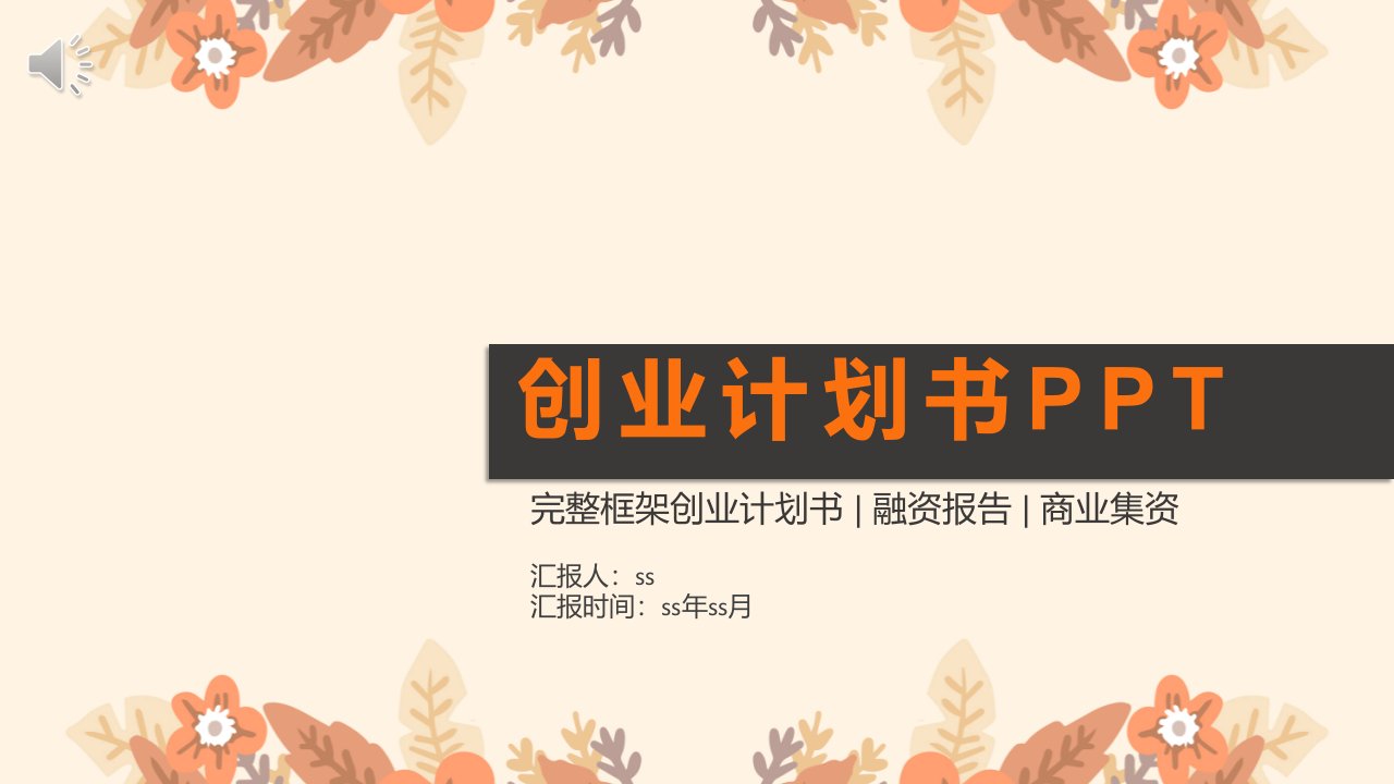 印花创业计划书PPT课件