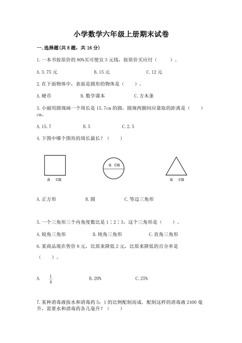 小学数学六年级上册期末试卷含完整答案（考点梳理）