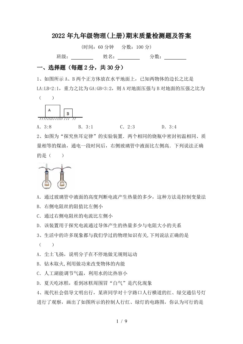 2022年九年级物理(上册)期末质量检测题及答案