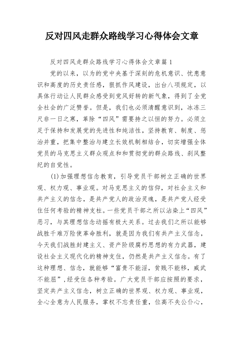 反对四风走群众路线学习心得体会文章