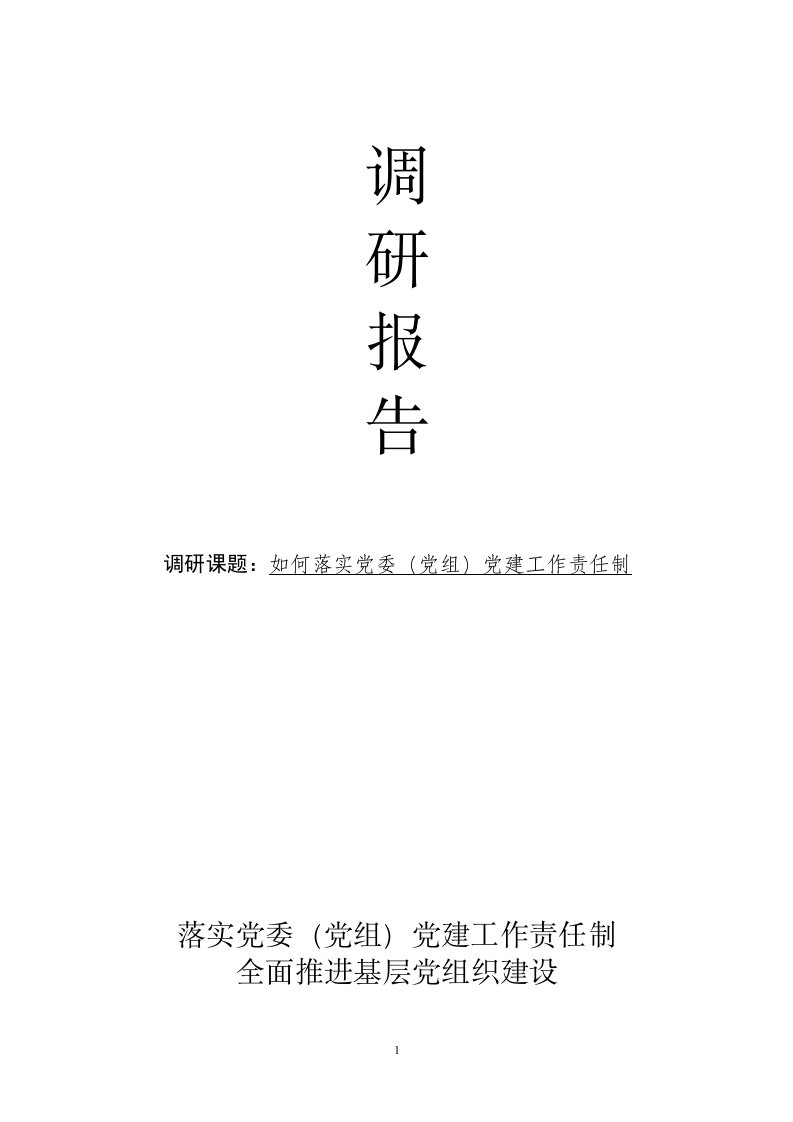 党委(党组)党建工作责任制调研报告