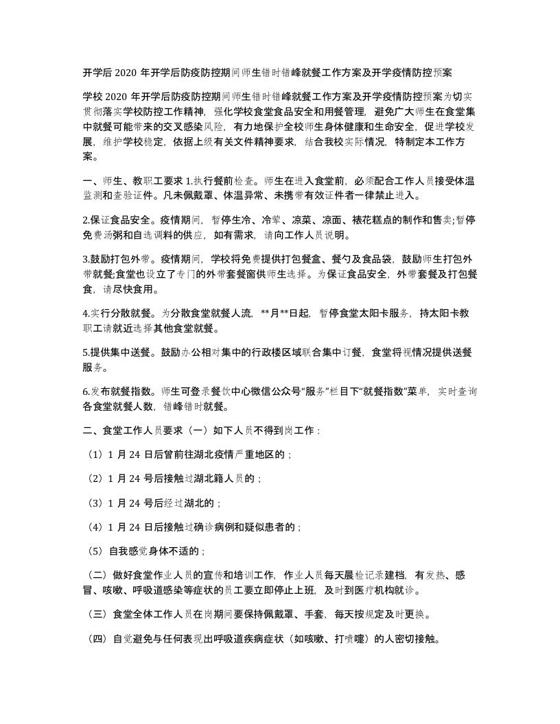 开学后2020年开学后防疫防控期间师生错时错峰就餐工作方案及开学疫情防控预案