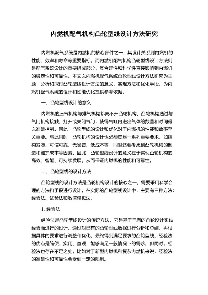 内燃机配气机构凸轮型线设计方法研究