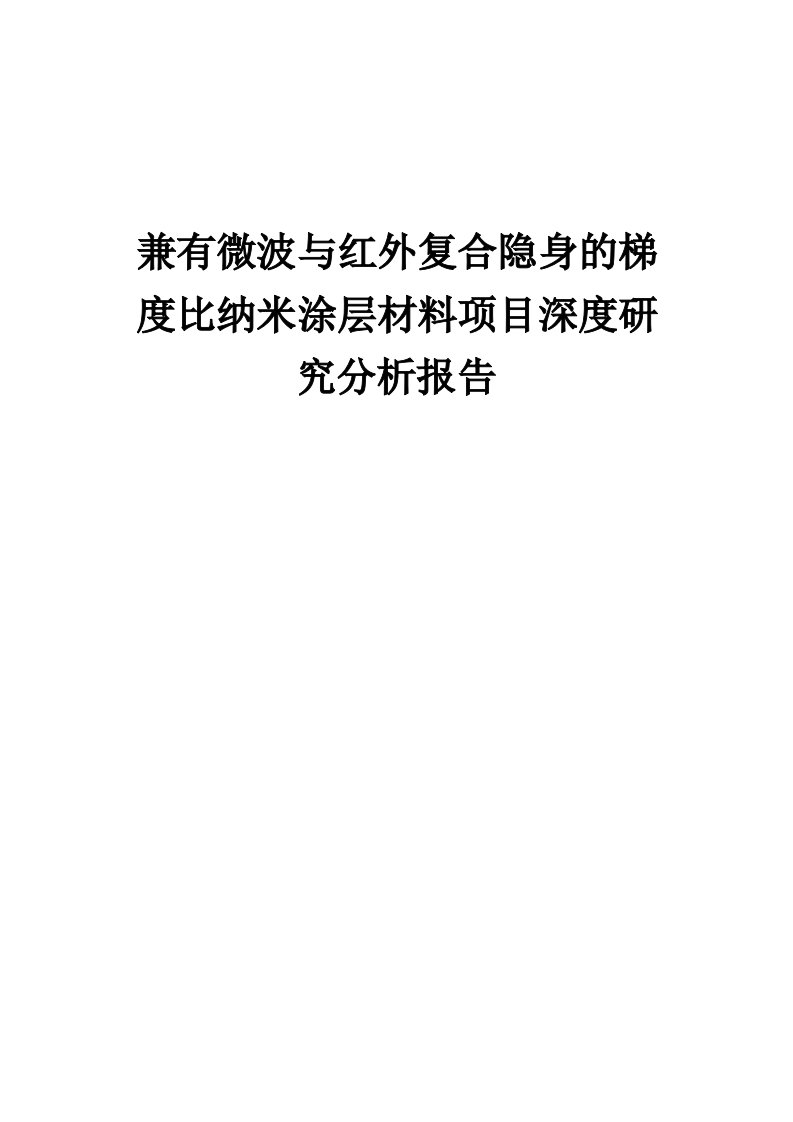 2024年兼有微波与红外复合隐身的梯度比纳米涂层材料项目深度研究分析报告