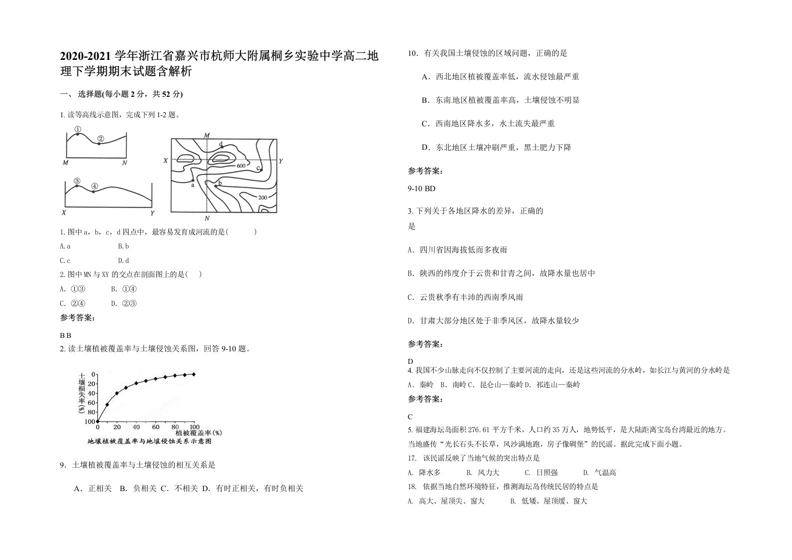 2020-2021学年浙江省嘉兴市杭师大附属桐乡实验中学高二地理下学期期末试题含解析