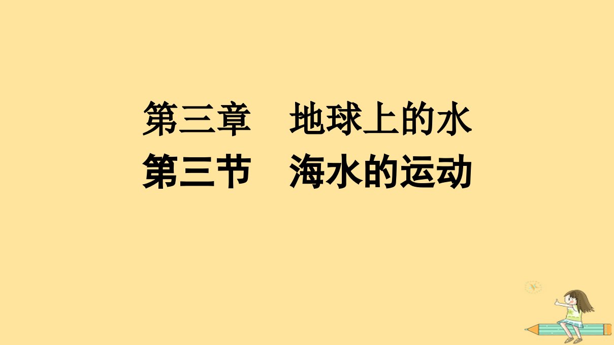 广西专版2023_2024学年新教材高中地理第3章地球上的水第3节海水的运动课件新人教版必修第一册