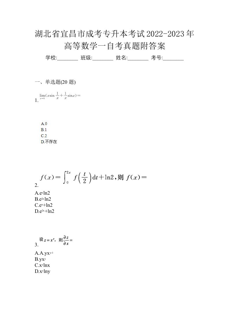 湖北省宜昌市成考专升本考试2022-2023年高等数学一自考真题附答案