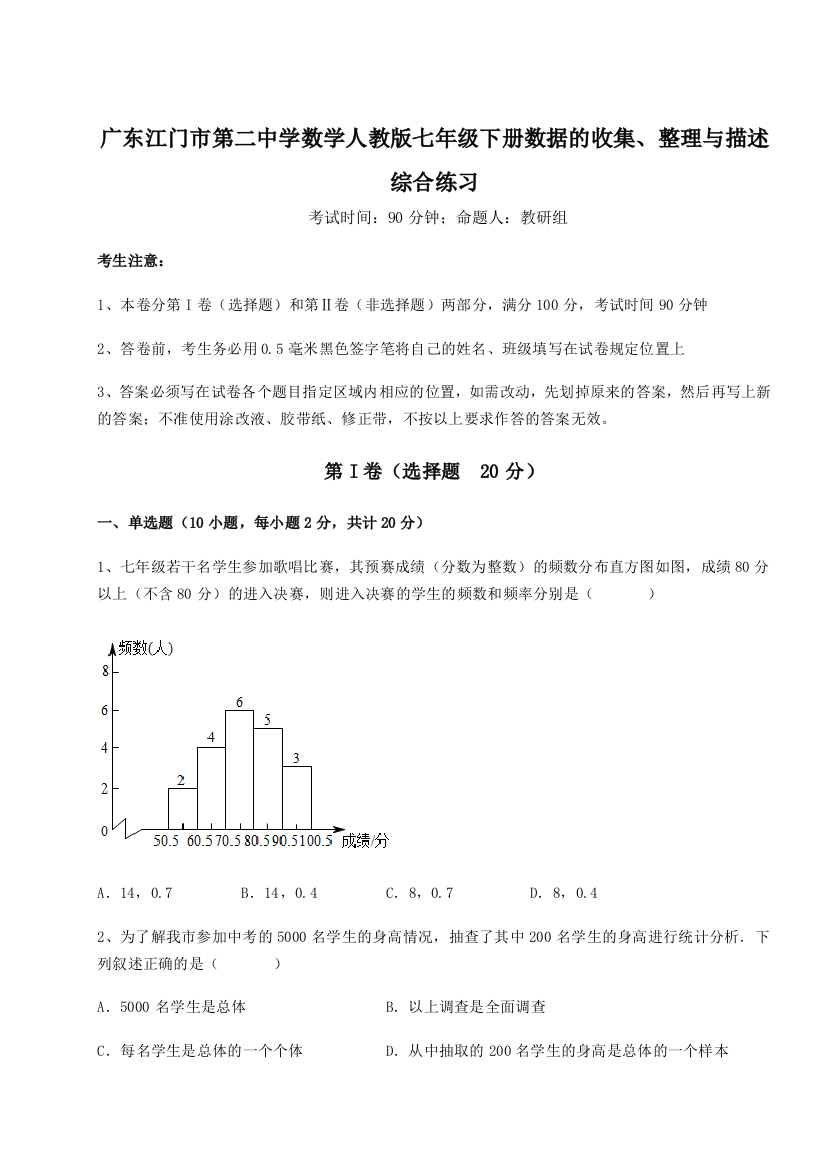 小卷练透广东江门市第二中学数学人教版七年级下册数据的收集、整理与描述综合练习试题（含详细解析）