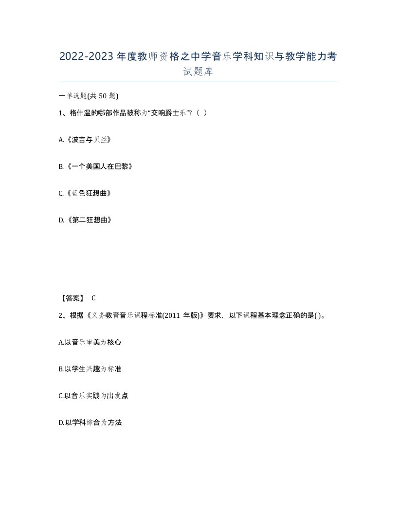 20222023年度教师资格之中学音乐学科知识与教学能力考试题库