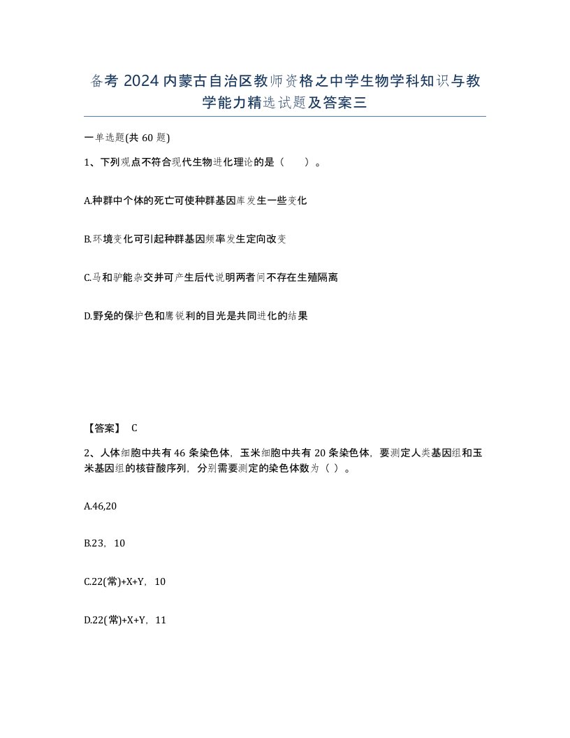 备考2024内蒙古自治区教师资格之中学生物学科知识与教学能力试题及答案三