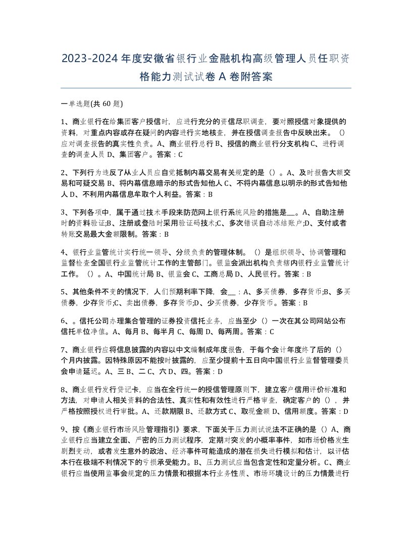 2023-2024年度安徽省银行业金融机构高级管理人员任职资格能力测试试卷A卷附答案