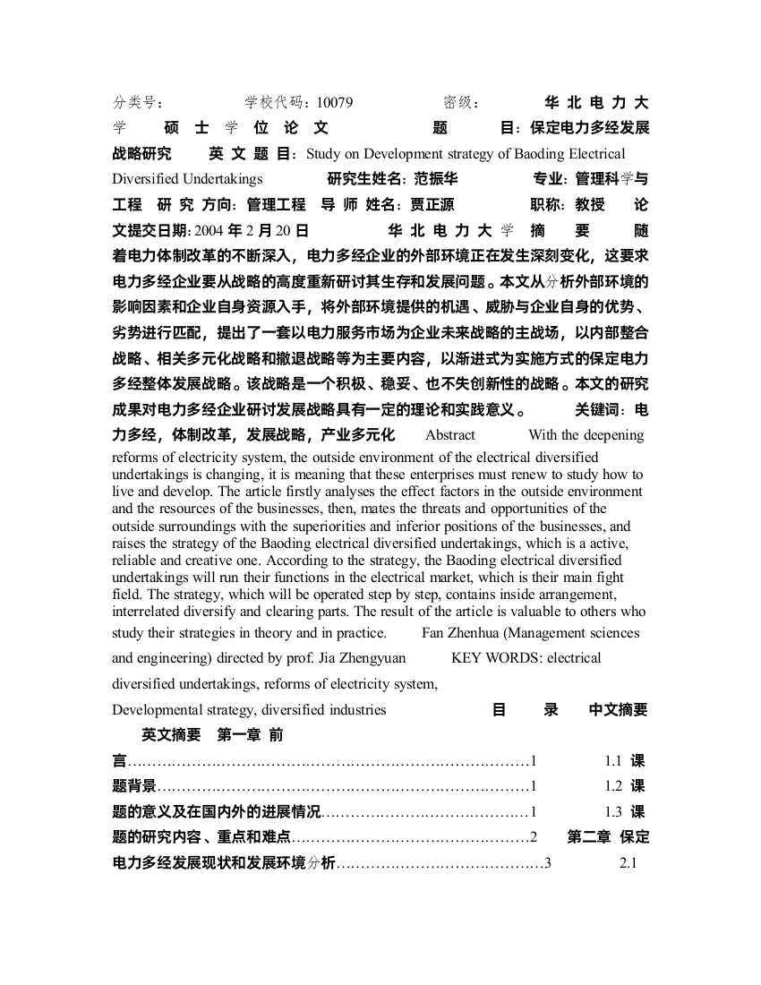 华北电力大学硕士学位论文——保定电力多经发展战略研究