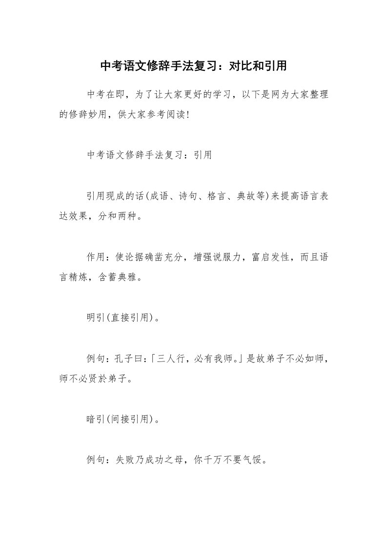 中考语文修辞手法复习：对比和引用