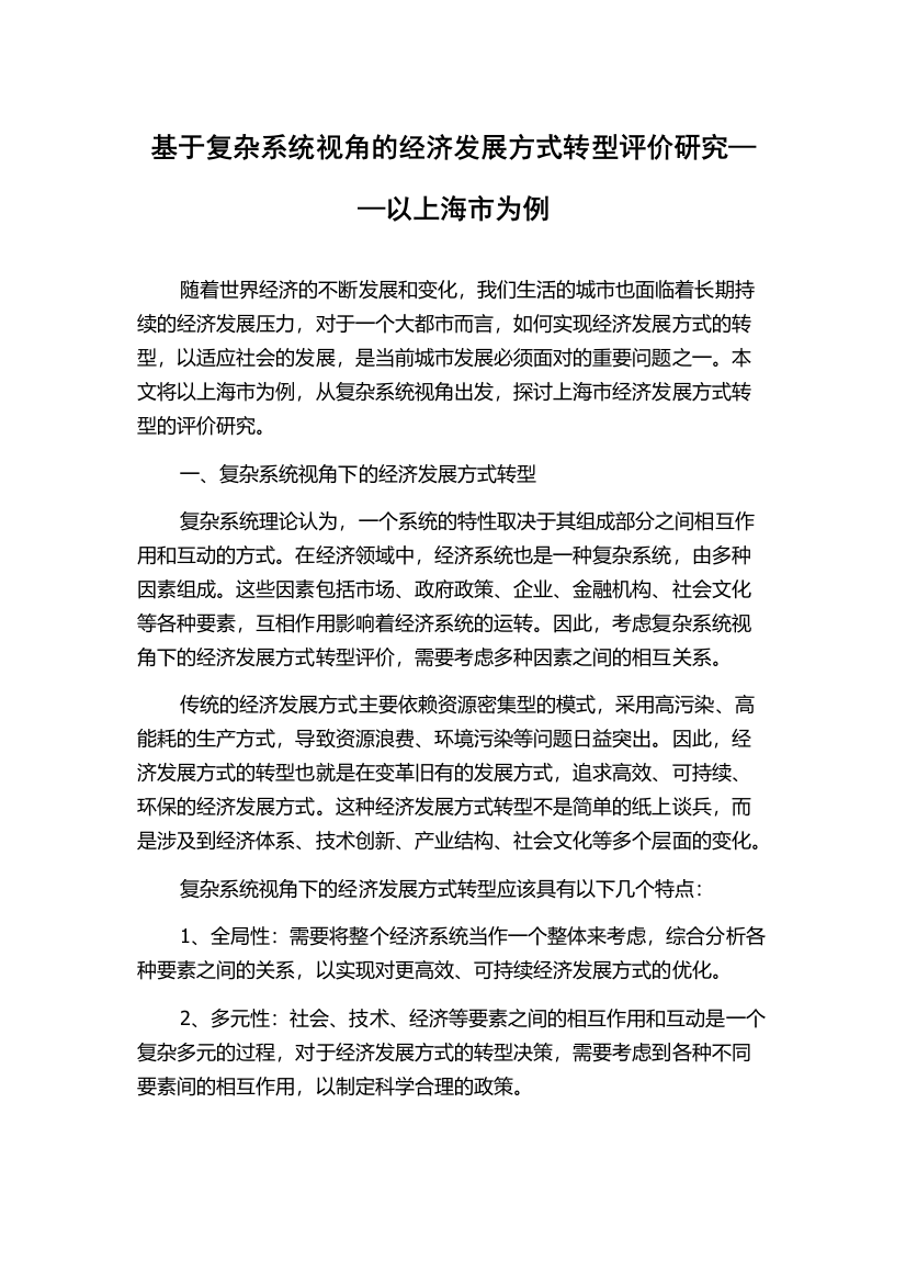 基于复杂系统视角的经济发展方式转型评价研究——以上海市为例