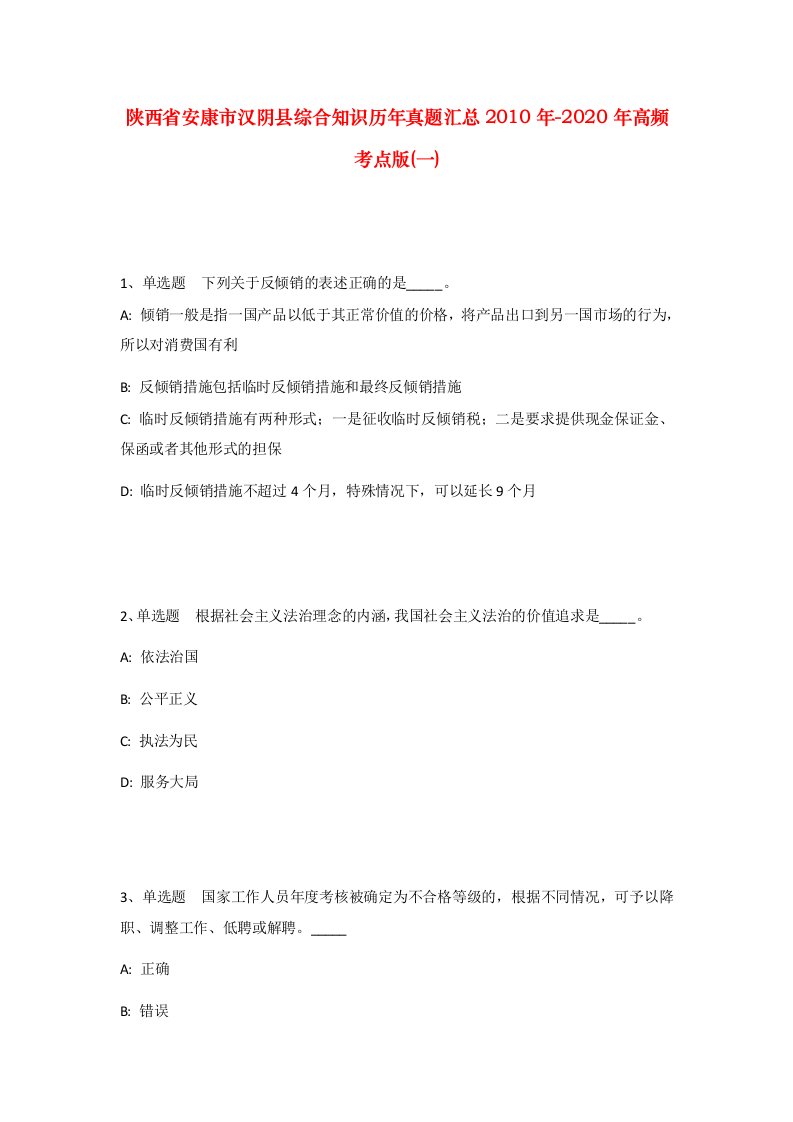 陕西省安康市汉阴县综合知识历年真题汇总2010年-2020年高频考点版一