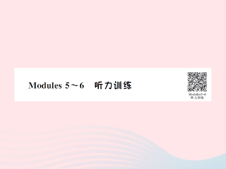 2022六年级英语下册Modules5_6听力训练课件外研版三起