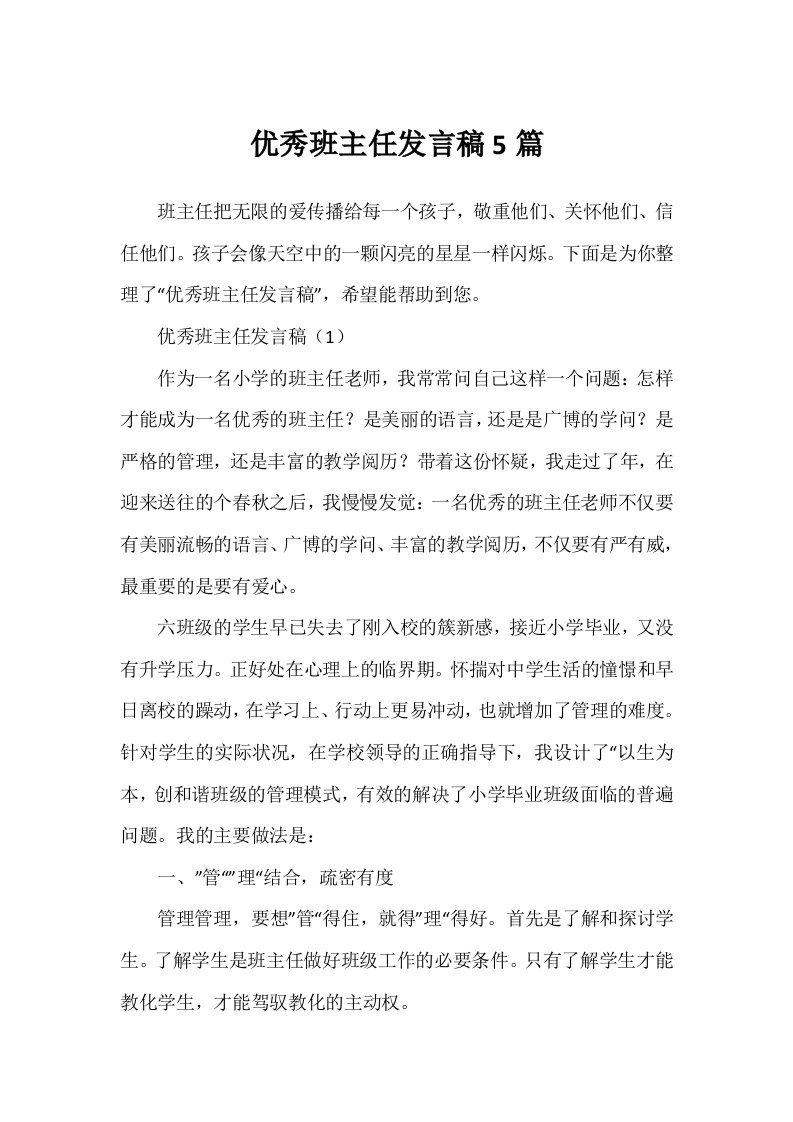 优秀班主任发言稿5篇