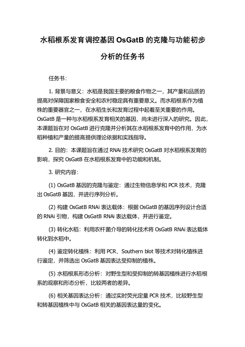 水稻根系发育调控基因OsGatB的克隆与功能初步分析的任务书