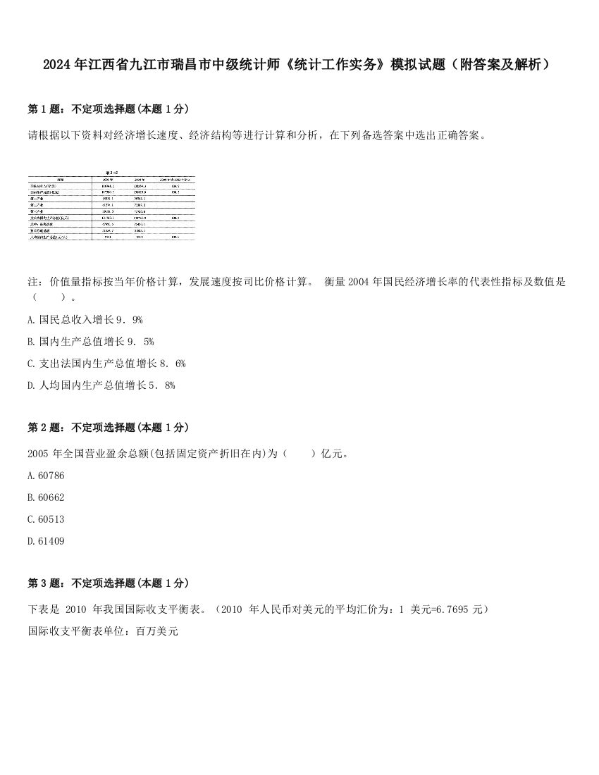 2024年江西省九江市瑞昌市中级统计师《统计工作实务》模拟试题（附答案及解析）