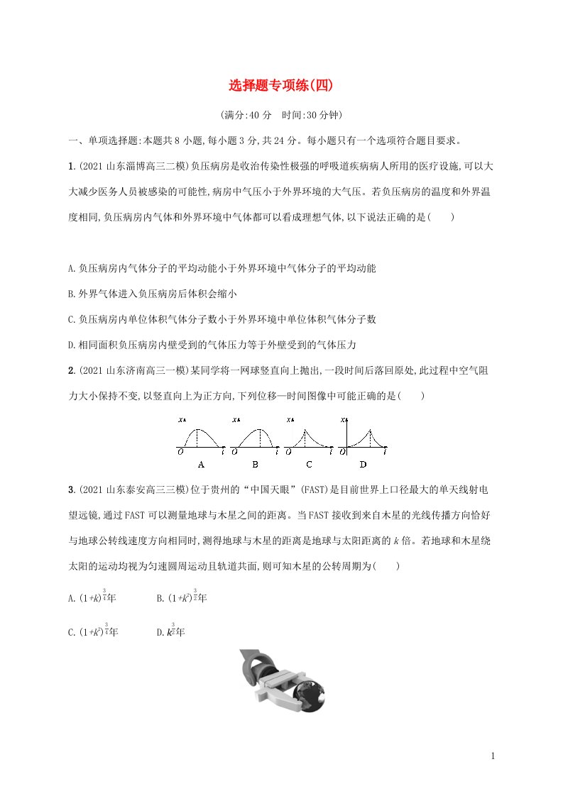 2022年高考物理二轮复习选择题专项练四含解析