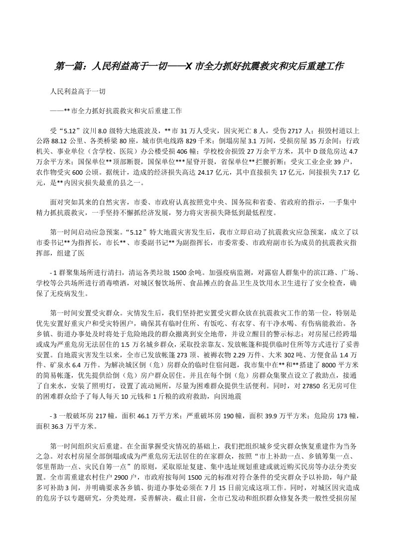 人民利益高于一切——X市全力抓好抗震救灾和灾后重建工作[修改版]