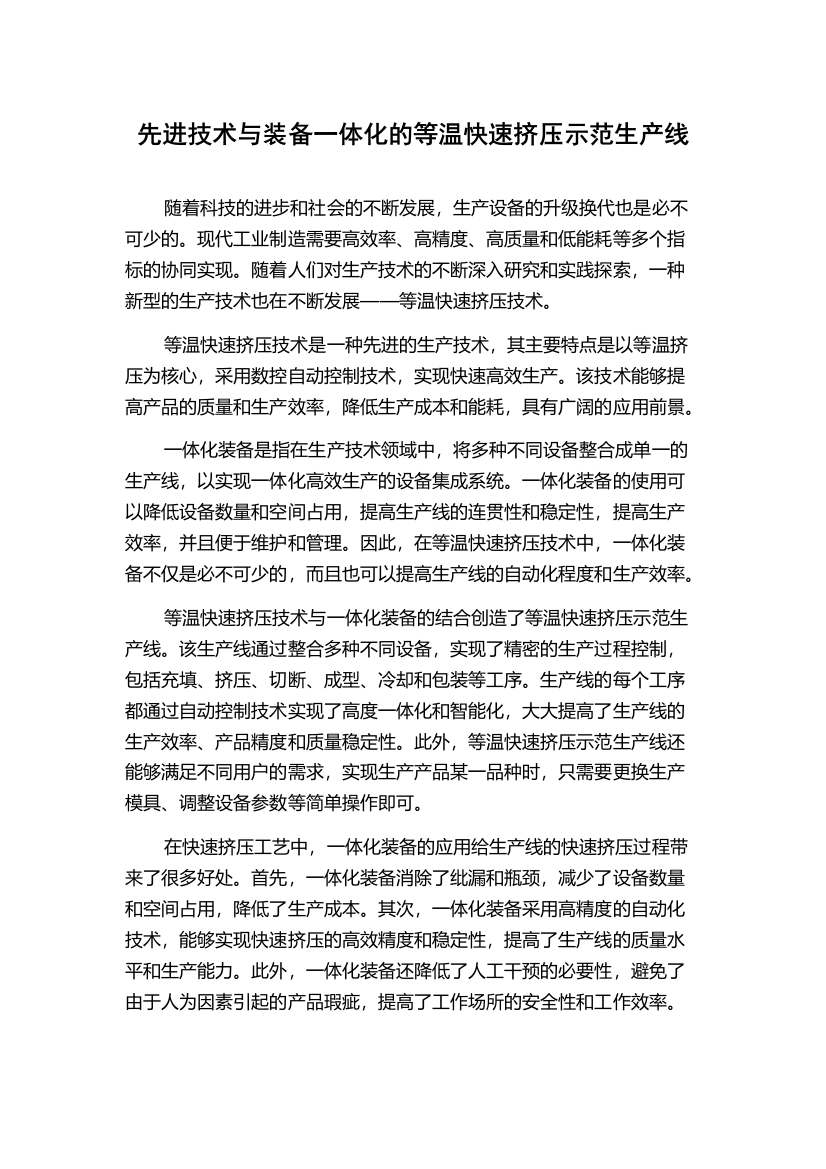 先进技术与装备一体化的等温快速挤压示范生产线