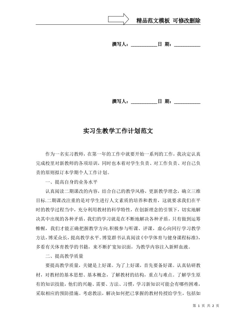 2022年实习生教学工作计划范文