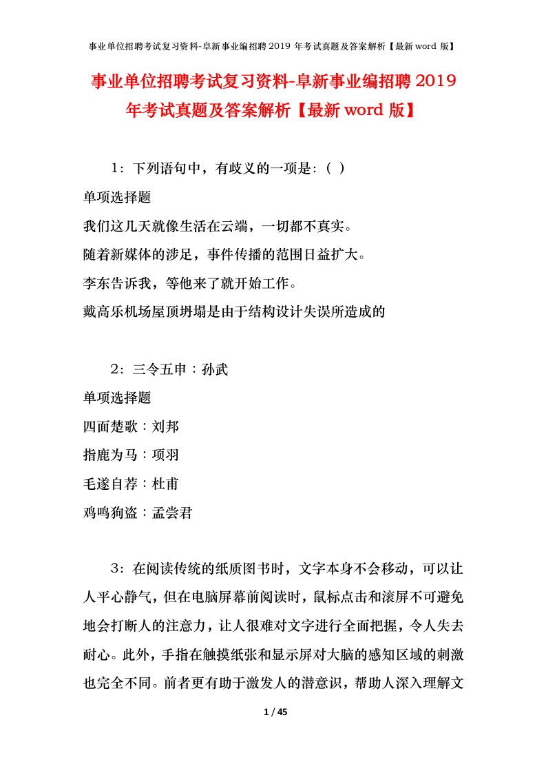 事业单位招聘考试复习资料-阜新事业编招聘2019年考试真题及答案解析最新word版