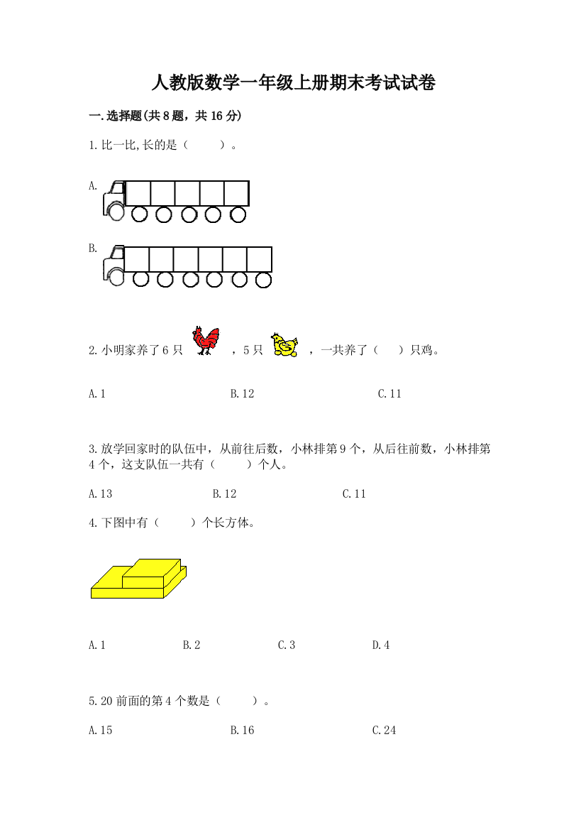 人教版数学一年级上册期末考试试卷含完整答案（有一套）