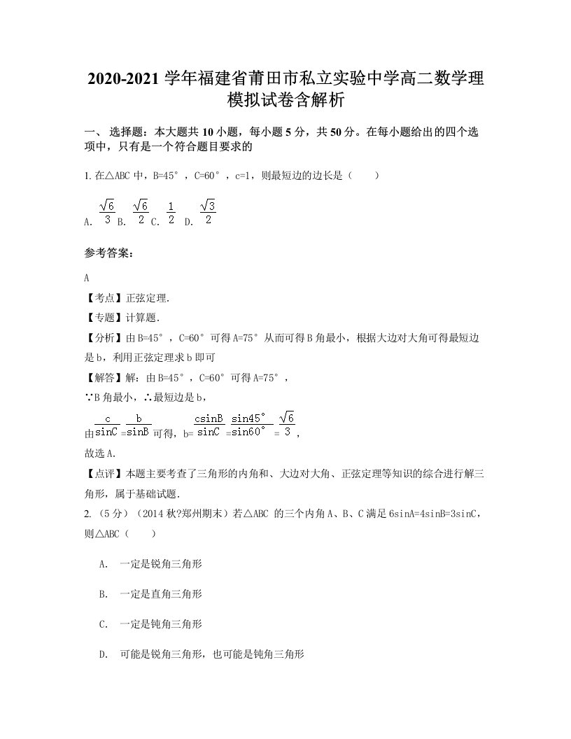 2020-2021学年福建省莆田市私立实验中学高二数学理模拟试卷含解析