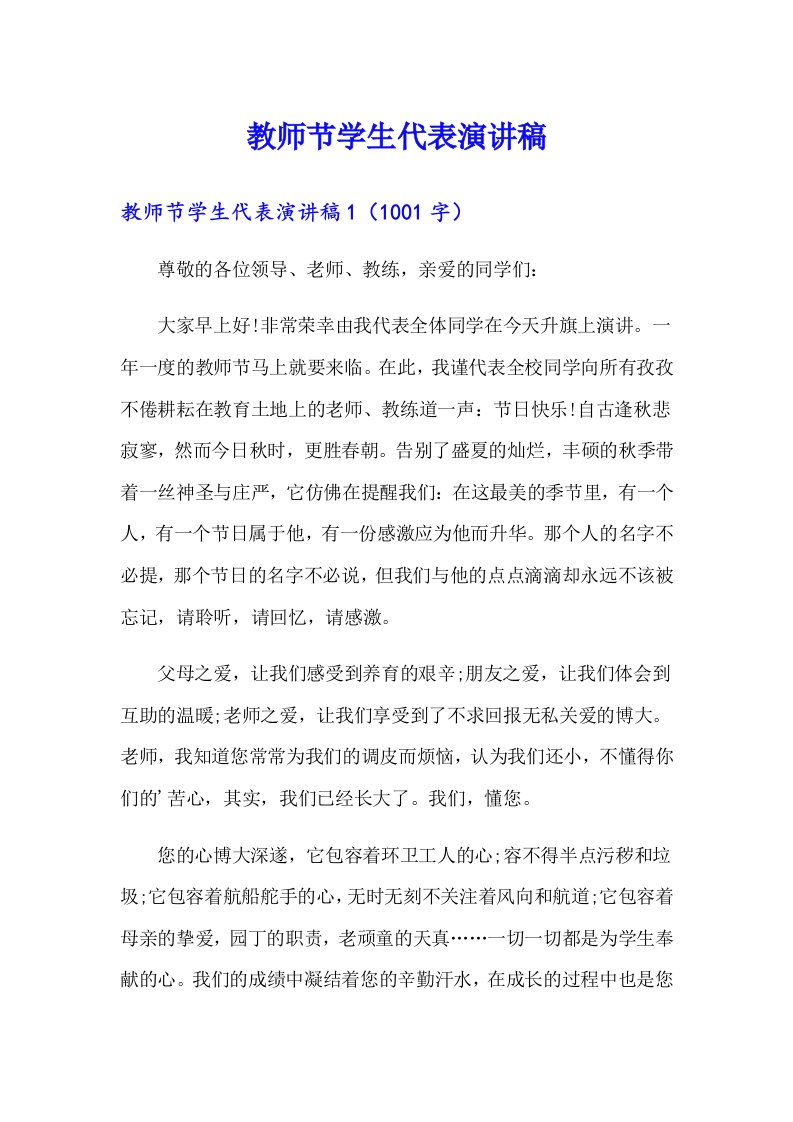 教师节学生代表演讲稿