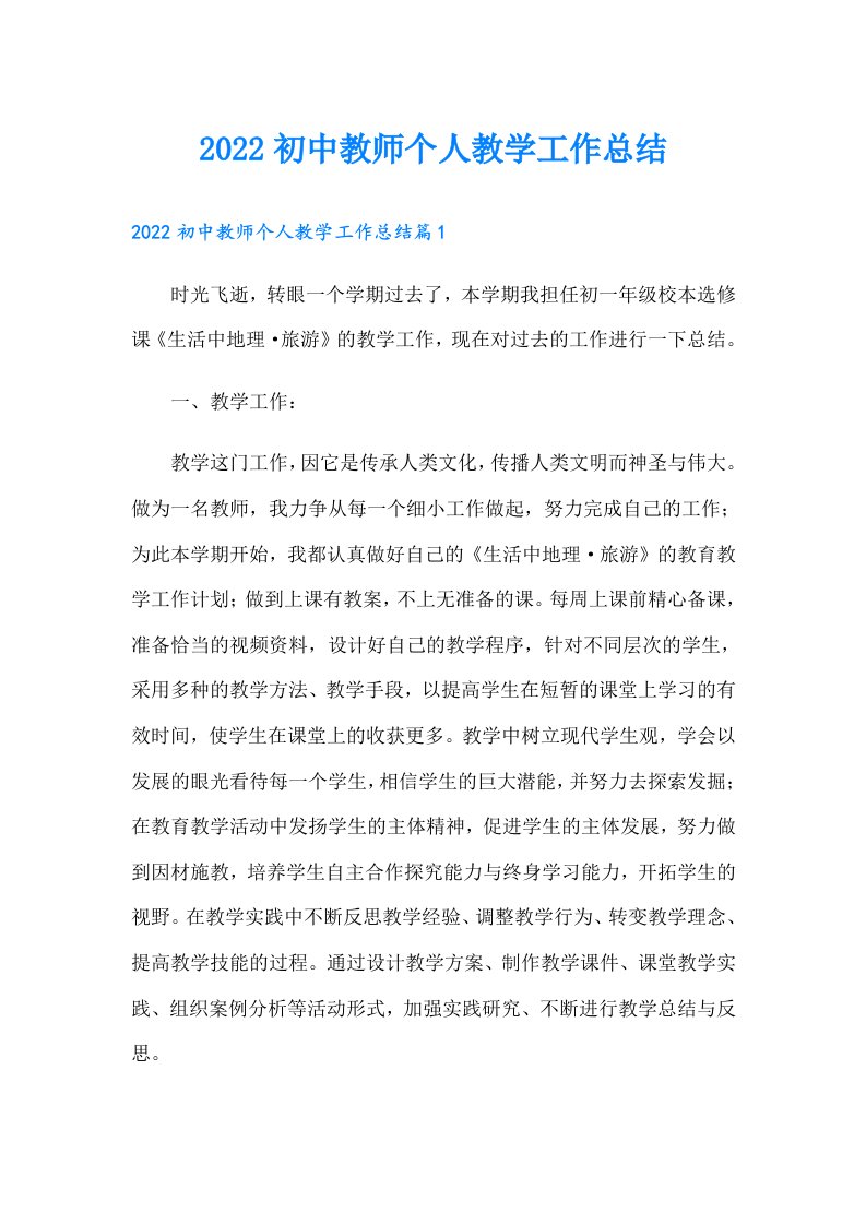 初中教师个人教学工作总结