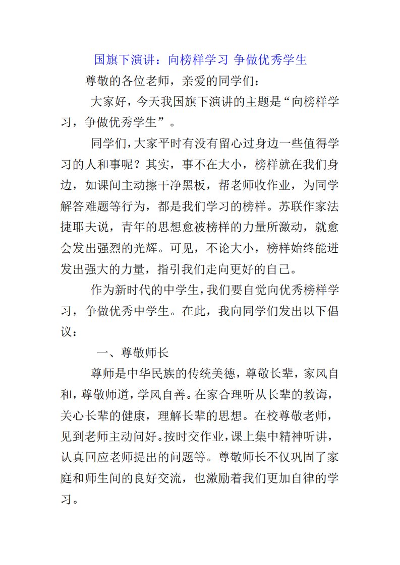 中小学生国旗下演讲：向榜样学习争做优秀学生